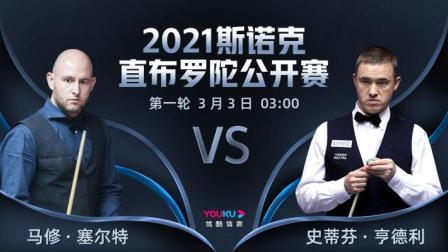 2021斯诺克直布罗陀公开赛 2021斯诺克 马修-塞尔特VS斯蒂芬-亨德利