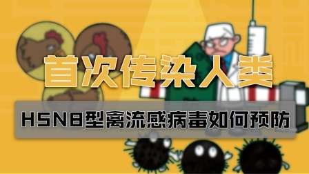 首次传染人类！H5N8型禽流感病毒该如何预防？