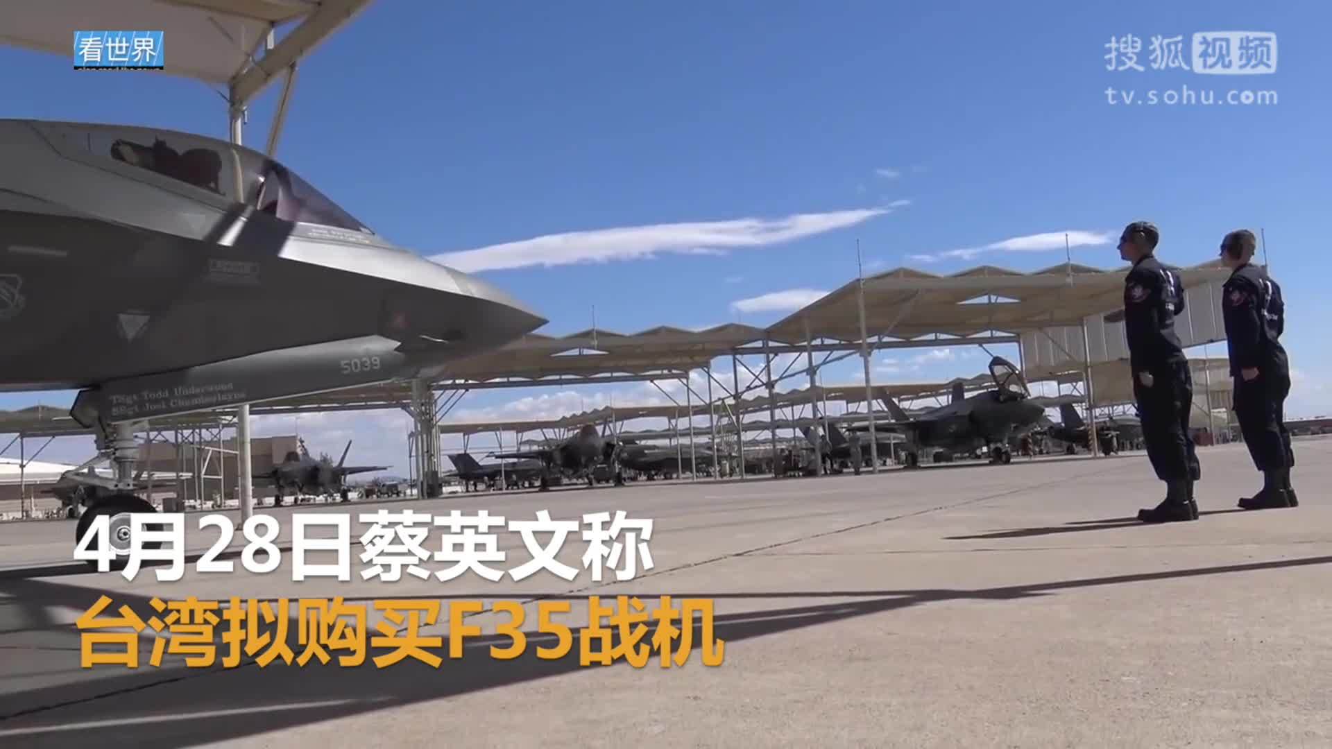 美国总统特朗普就职典礼 蔡英文称台湾拟购买F35战机 特朗普：没听说这件事