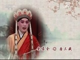 CCTV空中剧院 《CCTV空中剧院》 20170803 京剧《沙桥饯别》（精彩选场）