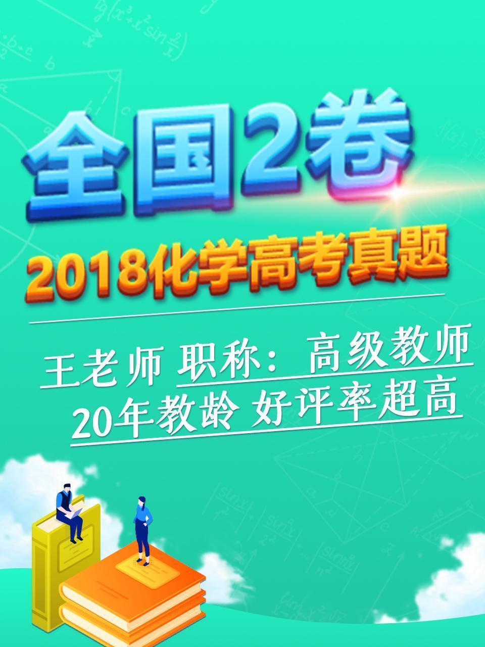 2018化学高考真题 全国2卷