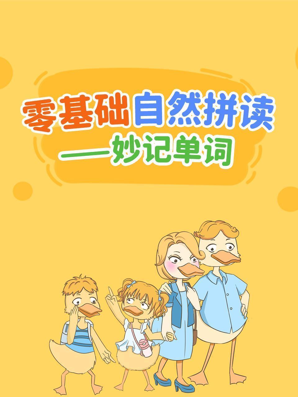 零基础自然拼读——妙记单词