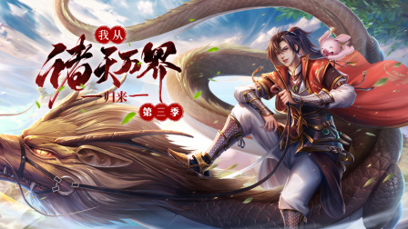 我从诸天万界归来第3季
