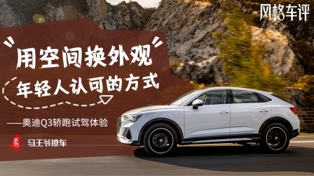 马王爷撩车 用空间换外观，年轻人认可的方式：奥迪Q3轿跑