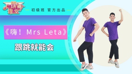糖豆广场舞课堂《 嗨Mrs Leta》16步动感舞