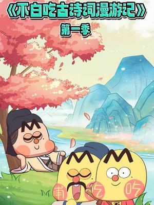 不白吃古诗词漫游记第一季