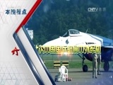 军事科技 《军事科技》 20161119 直击第十一届中国国际航空航天博览会（中）