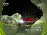 地理中国 《地理中国》 20180322 探秘地下空间·神鹰洞窟