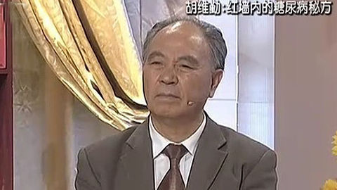 健康来了 红墙里的糖尿病秘方