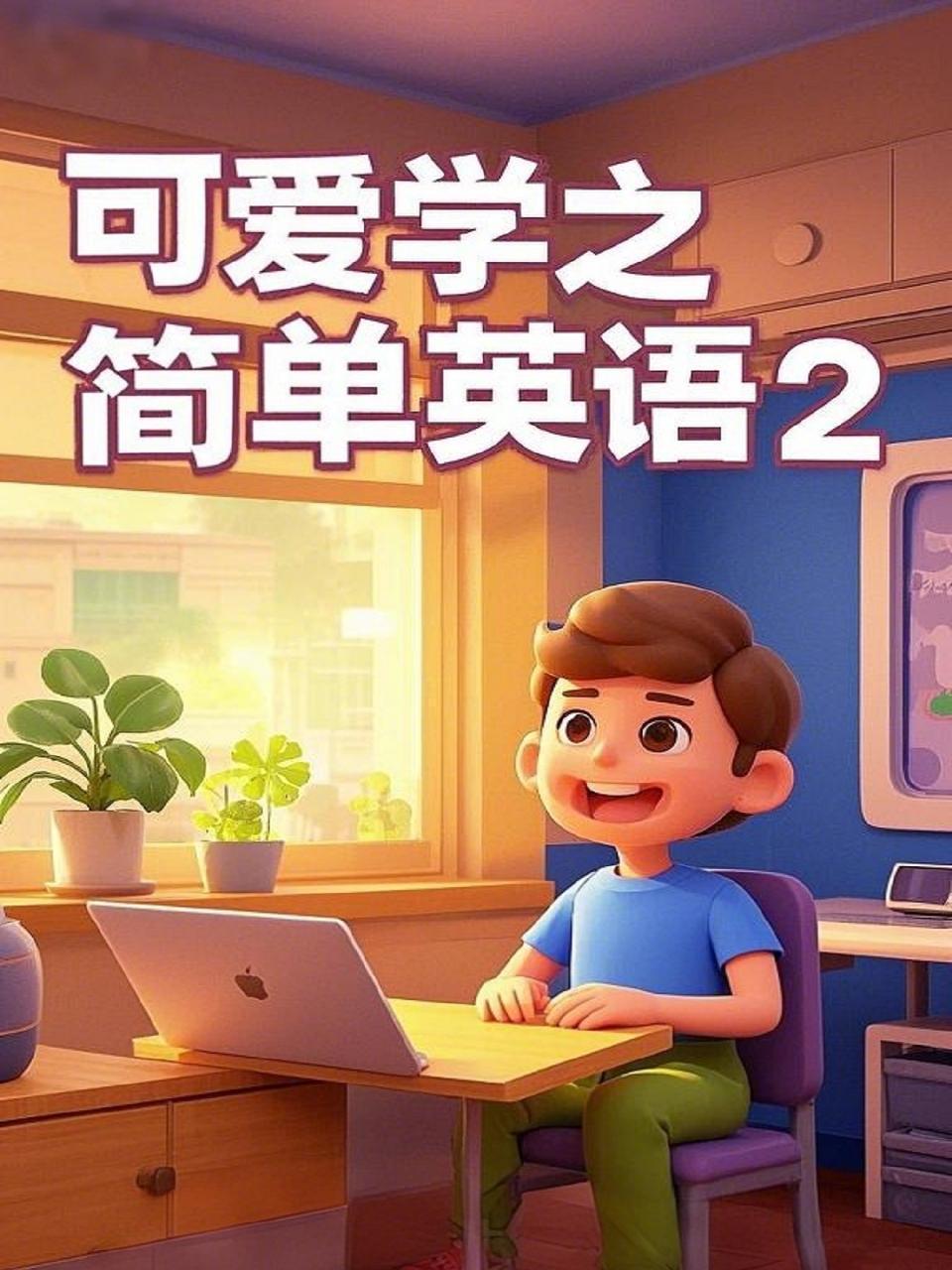 可爱学之简单英语 第二季