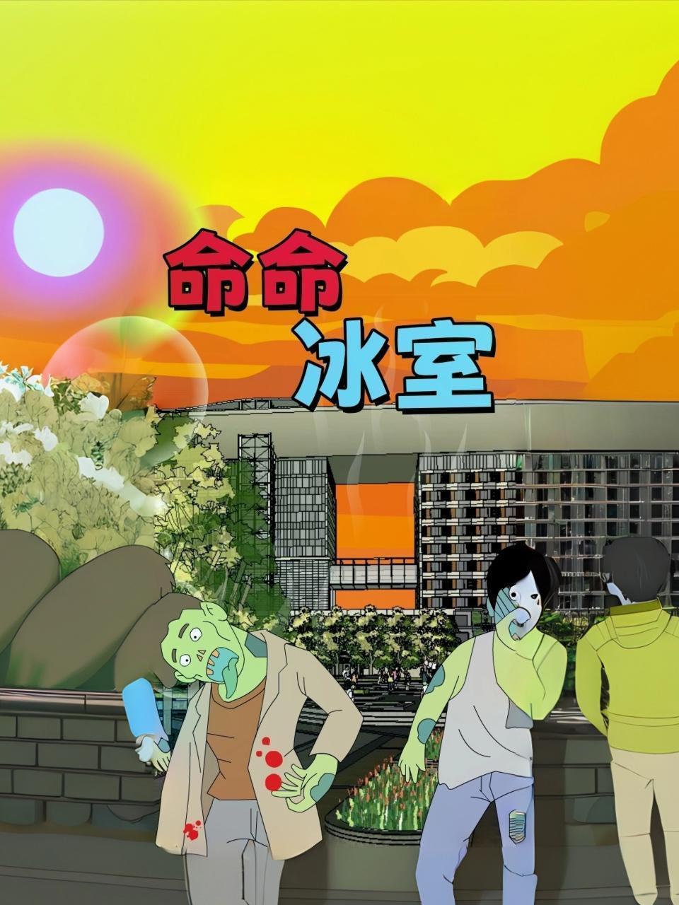 命命冰室