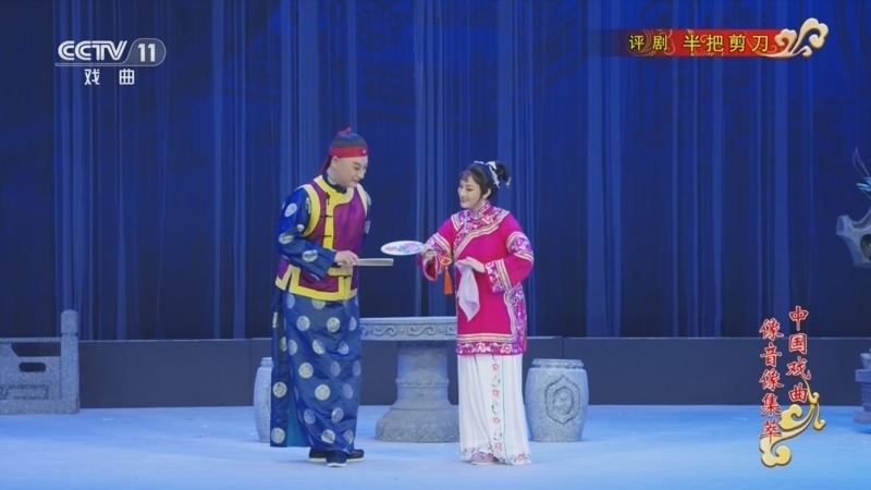 《中国戏曲像音像集萃》 20260528 评剧《半把剪刀》