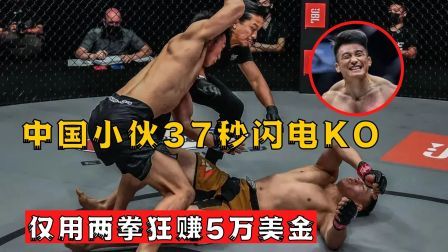 中国军团崛起之时 两拳秒赚五万美金，中国小伙37秒闪电KO
