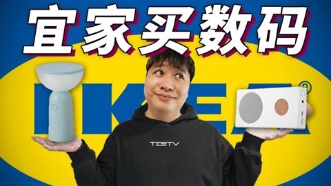 值不值得买 家居品牌也卖数码配件？宜家IKEA数码周边【值不值得买第555期】