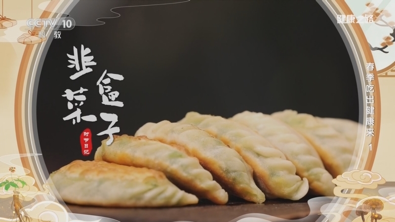 《健康之路》 20260407 春季吃出健康来 1