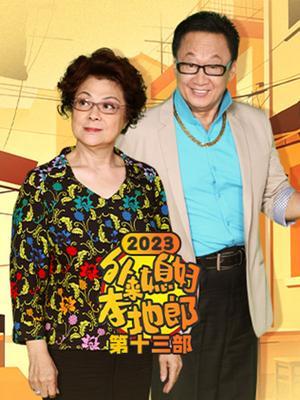 外来媳妇本地郎(2023第十三部)