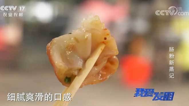 我爱发明 《我爱发明》 20201020 肠粉新蒸记