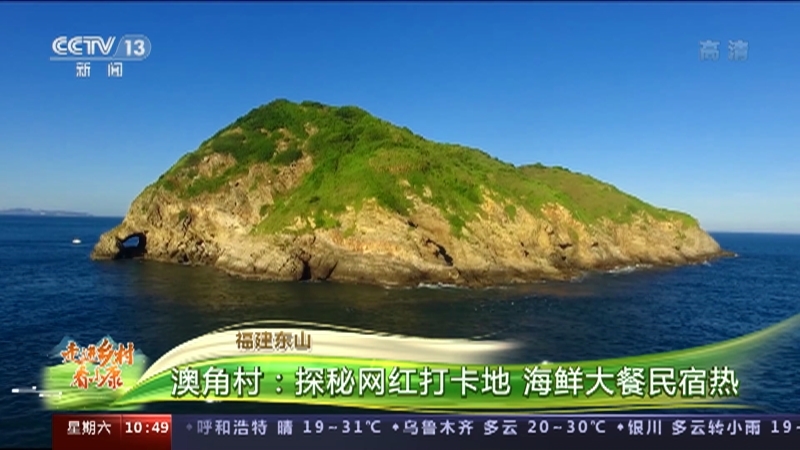 《走进乡村看小康》 20210807