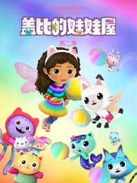 盖比的娃娃屋 第2季