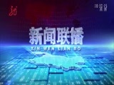 全省新闻联播 《全省新闻联播》 20171013