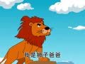 米卡成长天地（1-2岁） 可爱的动物 狮子