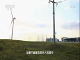 走近科学 《走近科学》 20171211 助力风电走出国门