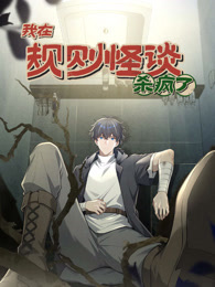 我在规则怪谈里杀疯了 动态漫画 海报