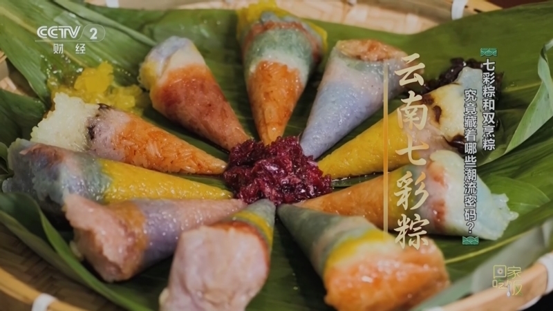 回家，吃饭 《回家吃饭》 20260619 七彩粽和双烹粽 究竟藏着哪些潮流密码？