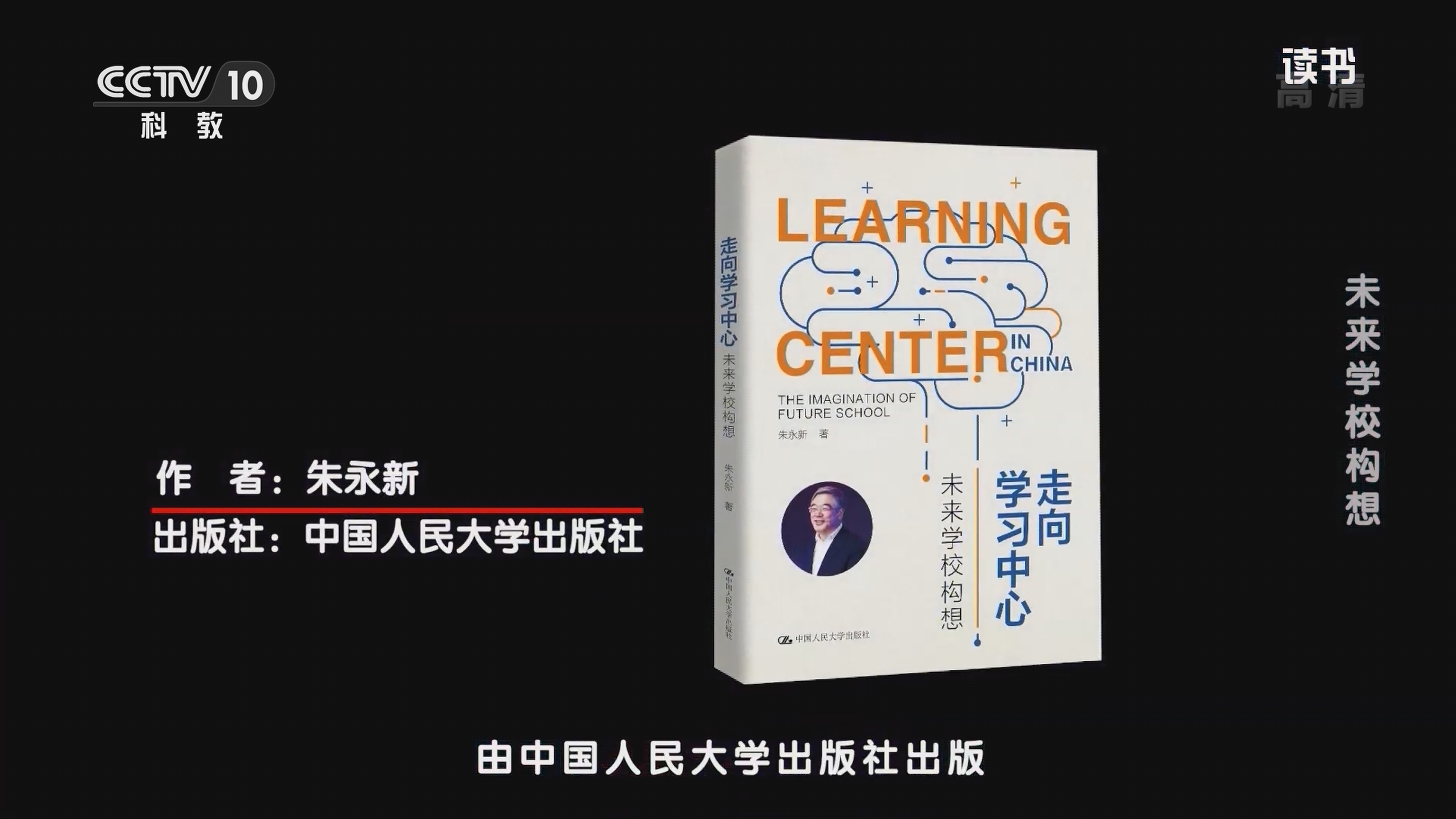 《读书》 20211111 朱永新 《走向学习中心：未来学校构想》 未来学校构想