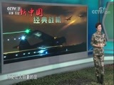 军事科技 《军事科技》 20171028 新中国经典战机（上）
