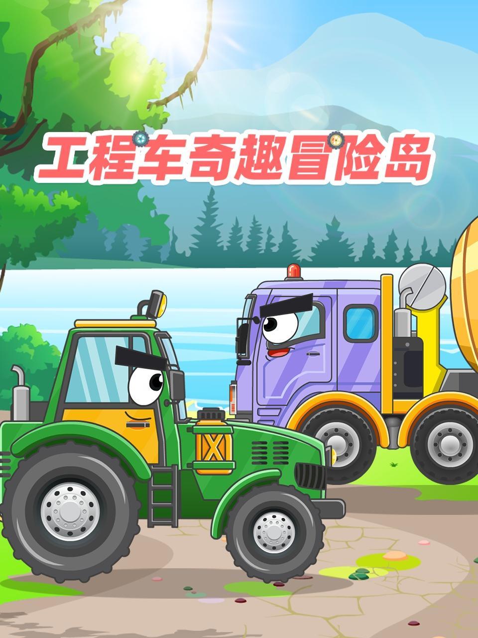 工程车奇趣冒险岛 工程车奇趣冒险岛