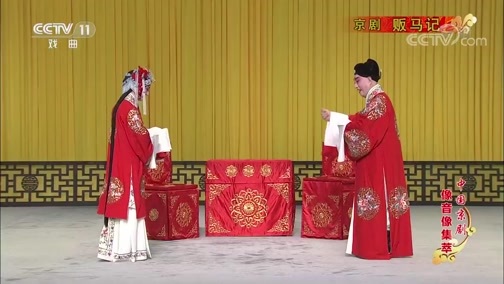 中国京剧音配像精萃 《中国京剧像音像集萃》 20190721 京剧《贩马记》 1/2
