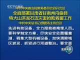 新闻联播 新闻联播 2010-08-10 19:00