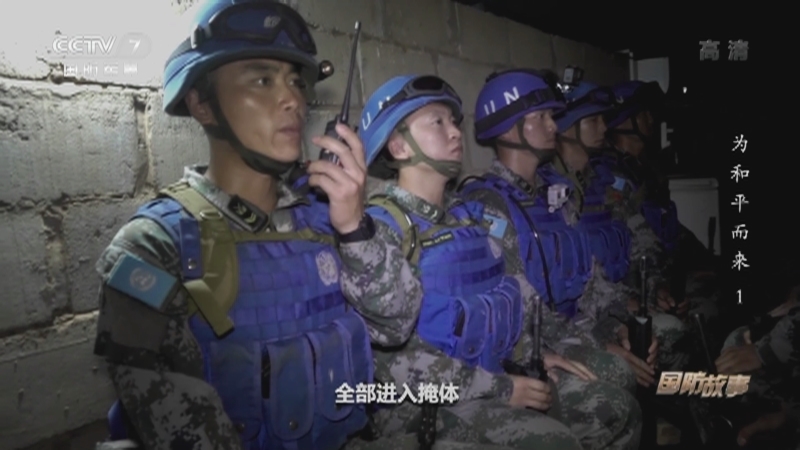 《国防故事》 20210412 为和平而来 第一集 直面生死
