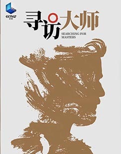 寻访大师 海报