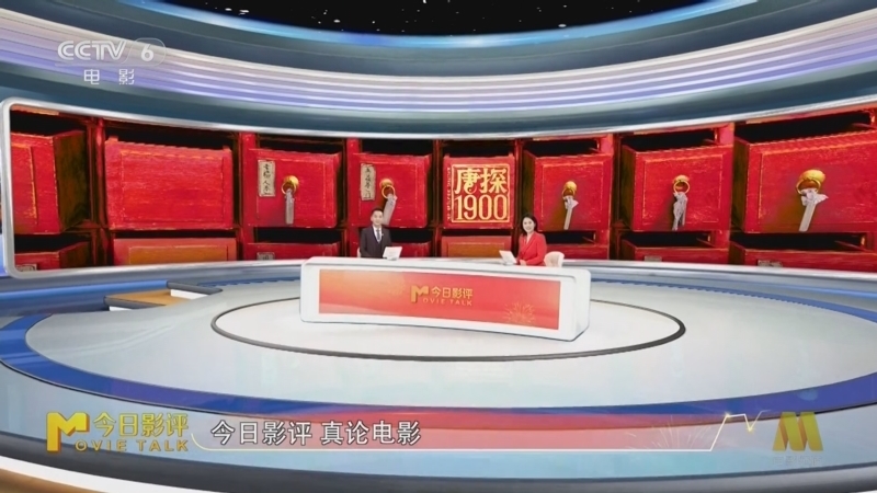 今日影评 《今日影评》 20250203 大放异彩 放大镜观春节档 《唐探1900》
