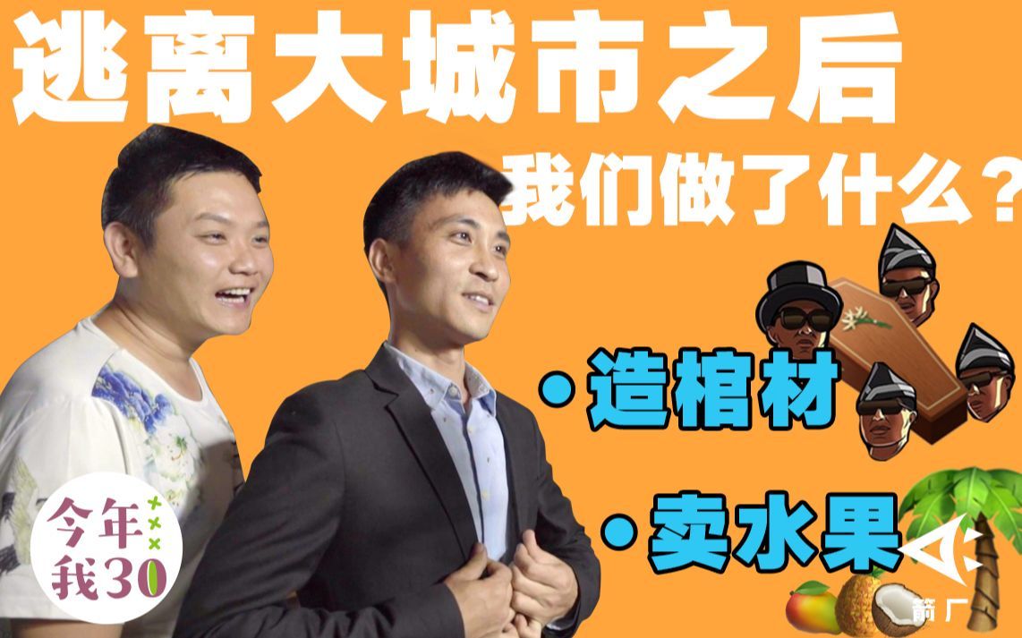 造棺材、卖水果，逃离大城市的90后们都在做什么？