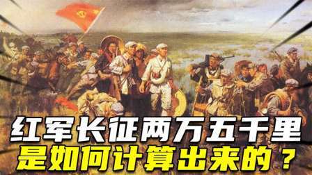 华夏史录 红军长征两万五千里是如何计算出来的，毛主席怎样说的？