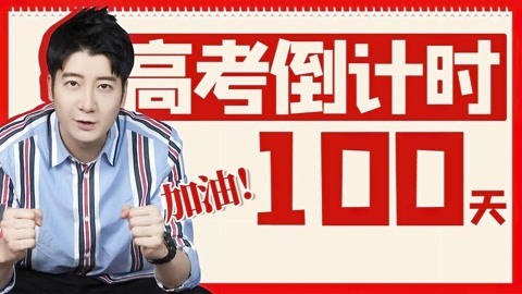 粤知一二 高考100天倒计时，你不只是自己一个人在奋斗