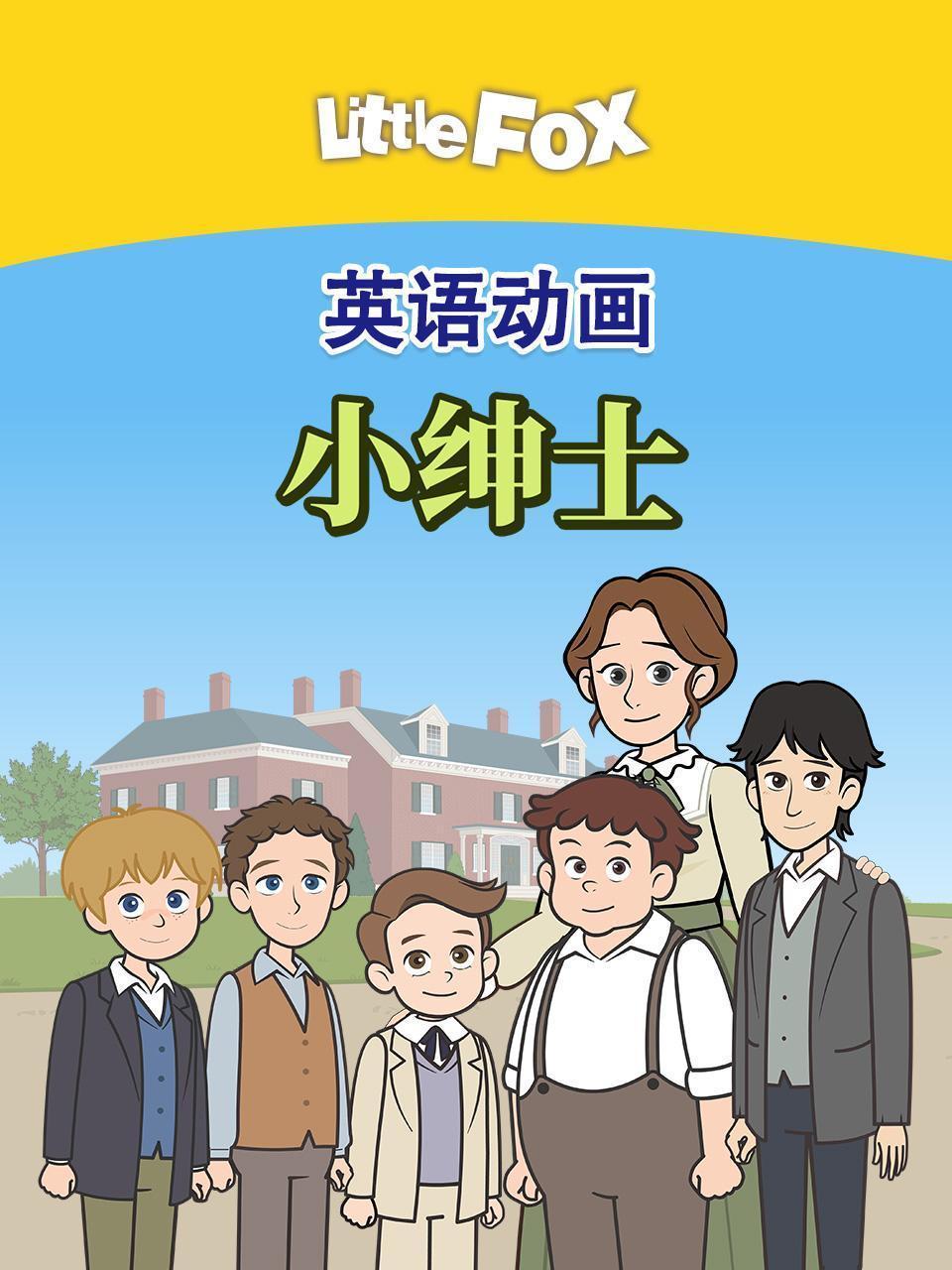 LittleFox英语动画 小绅士 海报
