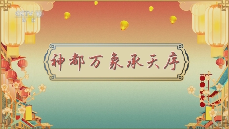 《百家讲坛》 20260409 唐都生活指南（第二部） 1 神都万象承天序