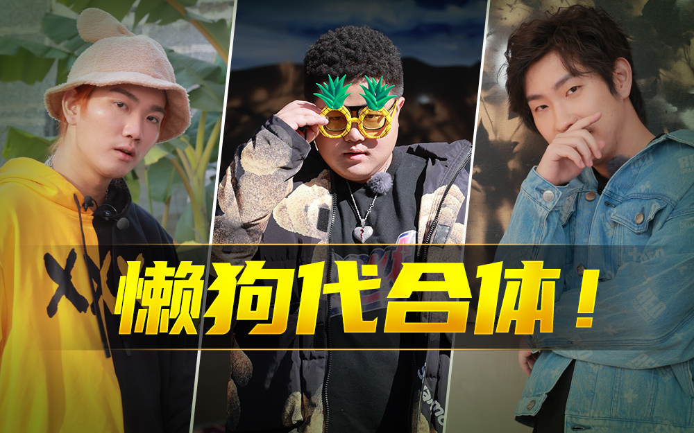 造浪 懒狗代合体