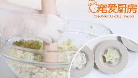 宠爱厨房 第一季 喵大厨自制蔬菜猫饼 一招让挑食喵主子爱上吃蔬菜