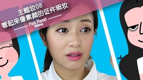 新手化妆教程 看起来像素颜的证件照妆