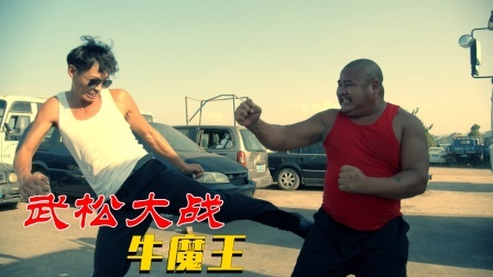 功夫小剧场 欢乐季 武松为救哥哥，穿越到现代，大战牛魔王