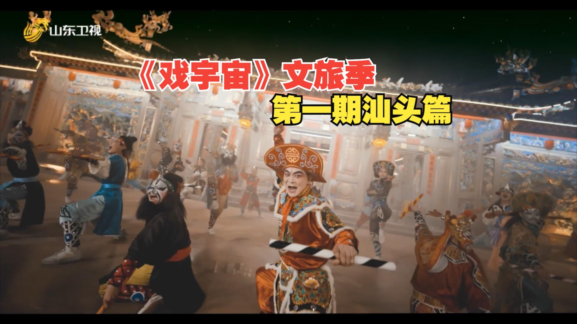 戏宇宙 第三季 汕头篇