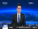 新闻直播间 《新闻直播间》 21151121 05:00