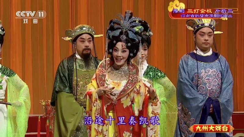 《九州大戏台》 20210529 豫剧《三打金枝》片断三