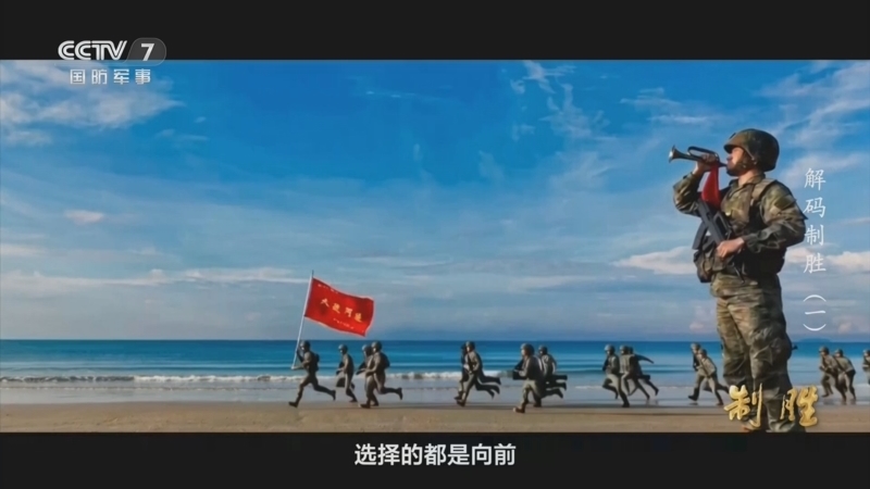 国防故事 《国防故事》 20260806 解码制胜（1）