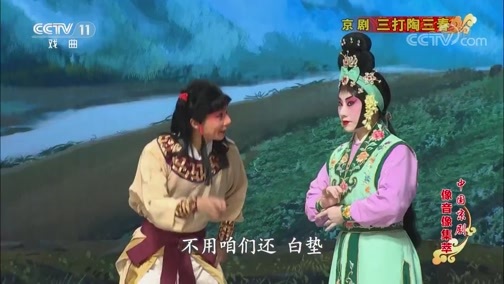 中国京剧音配像精萃 《中国京剧像音像集萃》 20190606 京剧《三打陶三春》 1/2
